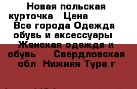 Новая польская курточка › Цена ­ 2 000 - Все города Одежда, обувь и аксессуары » Женская одежда и обувь   . Свердловская обл.,Нижняя Тура г.